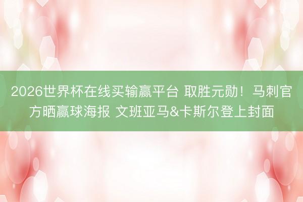 2026世界杯在线买输赢平台 取胜元勋！马刺官方晒赢球海