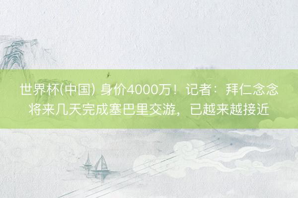 世界杯(中国) 身价4000万!记者:拜仁念念将来几天完成塞巴里交游,已越来越接近