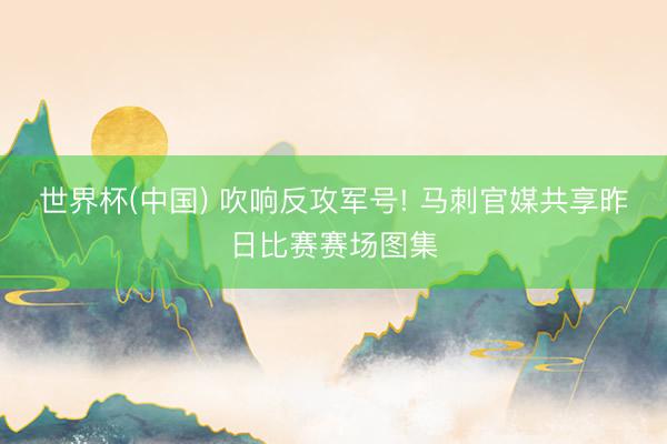 世界杯(中国) 吹响反攻军号! 马刺官媒共享昨日比赛赛场图集