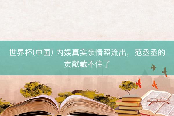 世界杯(中国) 内娱真实亲情照流出,范丞丞的贡献藏不住了