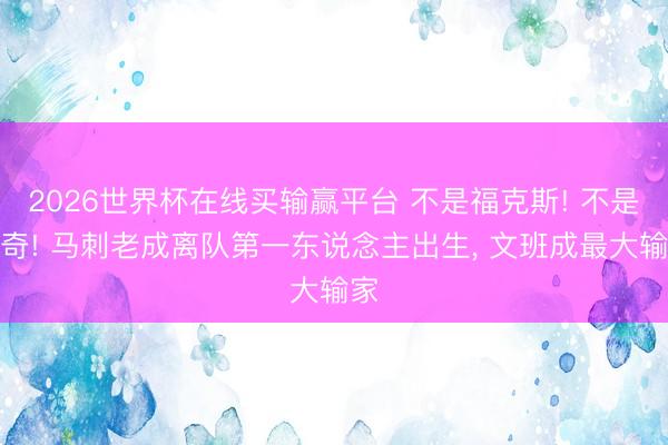 2026世界杯在线买输赢平台 不是福克斯! 不是米奇! 马刺老成离队第一东说念主出生, 文班成最大输家